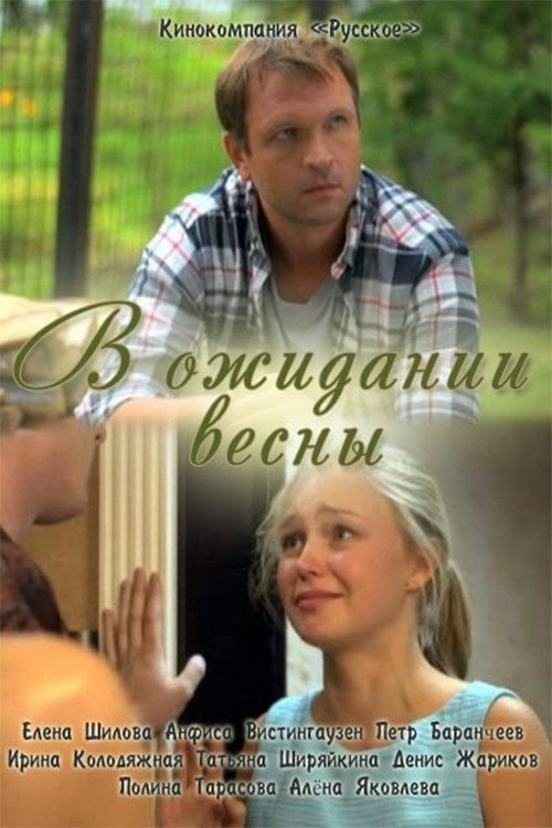 Movie poster for Waiting for spring (2012)