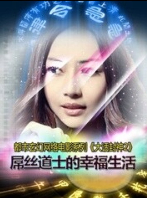 Movie poster for 大话封神之屌丝道士的幸福生活 (2015)