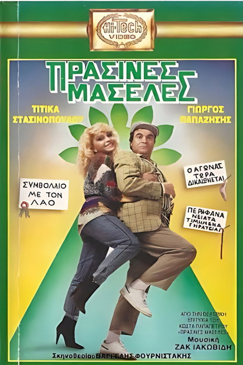 Movie poster for Πράσινες Μασέλες (1989)