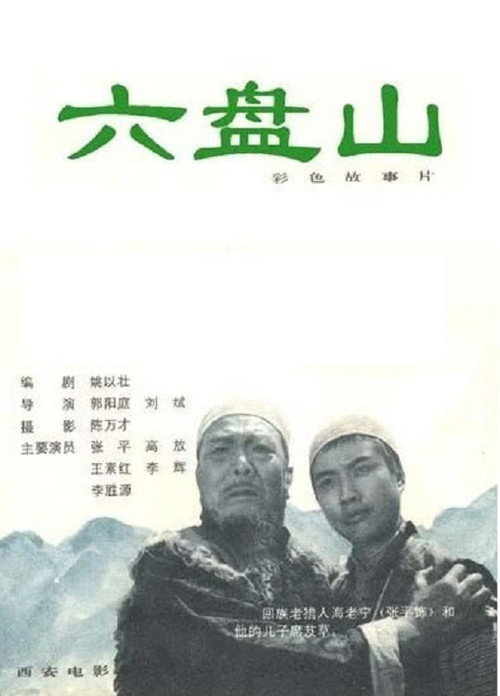 Movie poster for Liu Pan shan (1978)