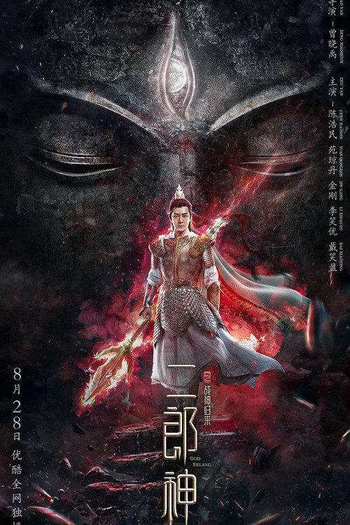Movie poster for The Return of Erlang Shen (2020)