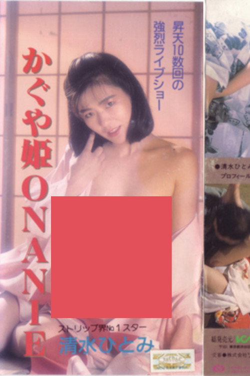 Movie poster for Shimizu Hitomi: Kaguyahime onanii (1986)