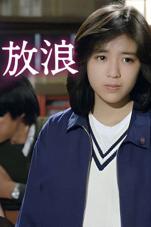 Movie poster for Wandering -SASURAI- (1986)
