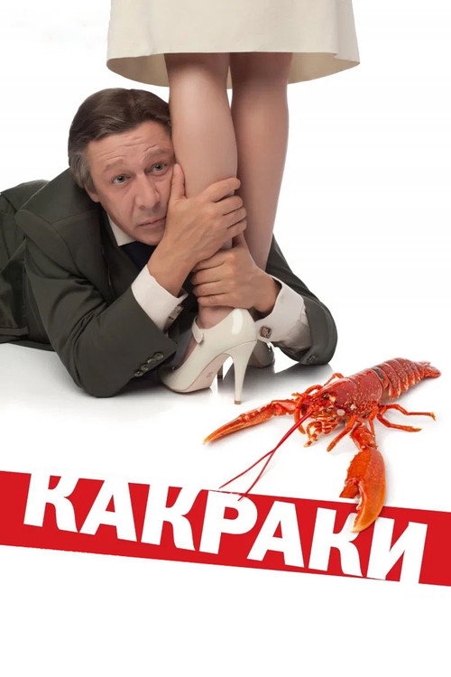 Movie poster for Crawfishlike (2009)