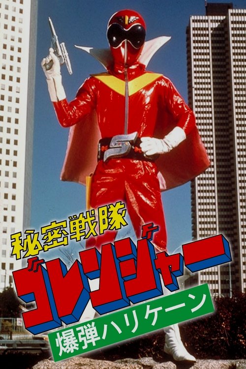 Movie poster for Himitsu Sentai Gorenger: The Bomb Hurricane! (1976)