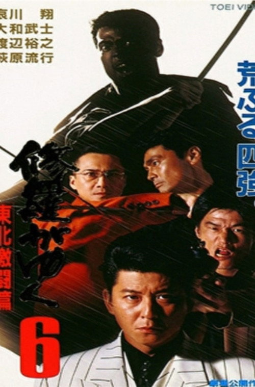 Movie poster for Shura ga Yuku 6 (1997)
