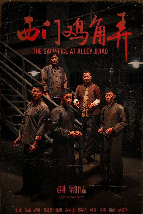 Movie poster for 西门鸡角弄 (2025)