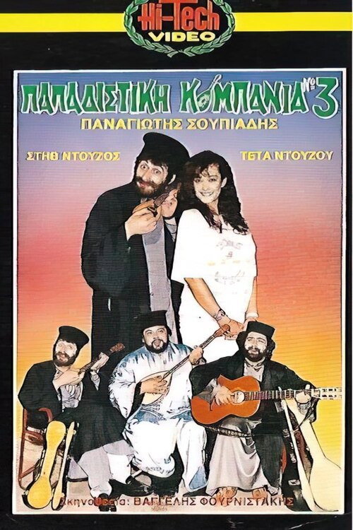Movie poster for Παπαδίστικη Κομπανία Νο3 (1987)