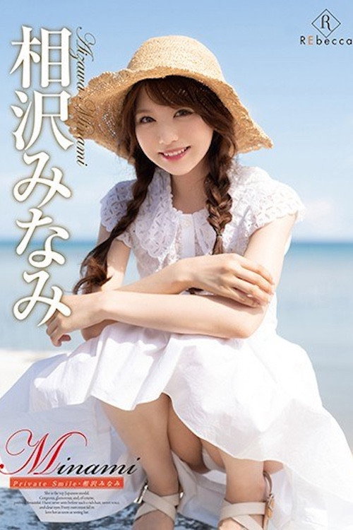 Movie poster for Minami Private Smile/相沢みなみ (2020)