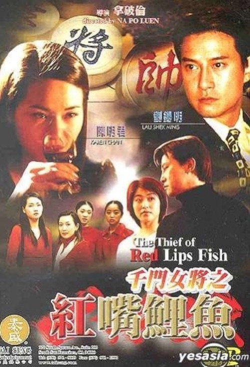 Movie poster for The Thief of Red Lips Fish (2003)