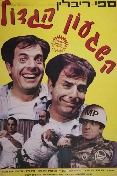 Movie poster for Million Dollar Madness (1986)