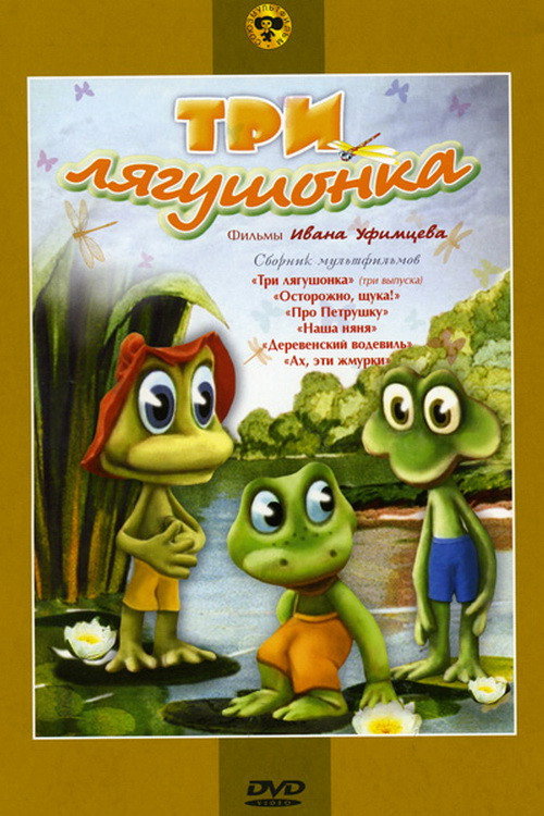 Movie poster for Three Little Froggies #1 (1987)