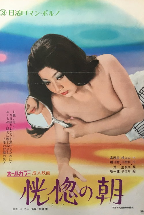 Movie poster for Morning of Ecstasy (1972)