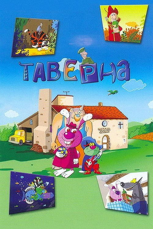 Movie poster for Taverne (2004)