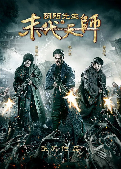 Movie poster for Yin Yang Xian Sheng Zhi Mo Dai Tian Shi (2016)