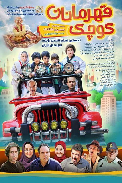 Movie poster for Little Heroes (2017)