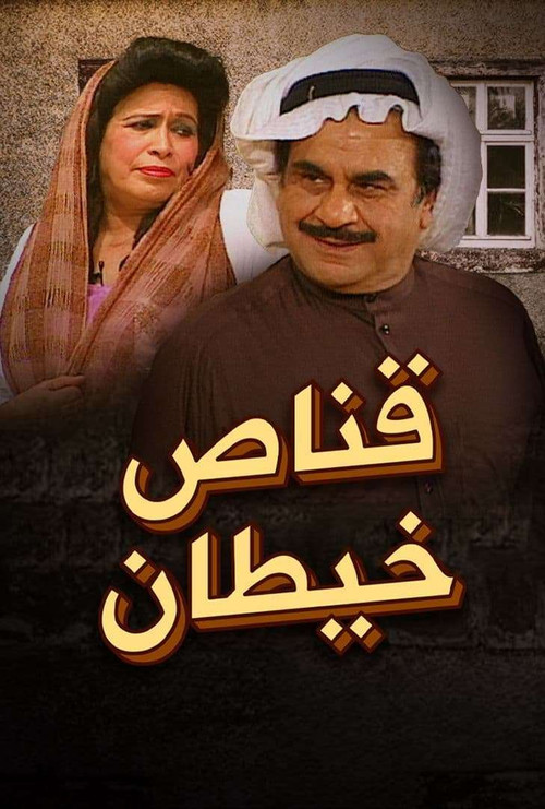 Movie poster for Qannas Khaitan (2002)