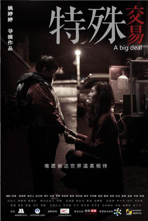 Movie poster for 特殊交易 (2013)
