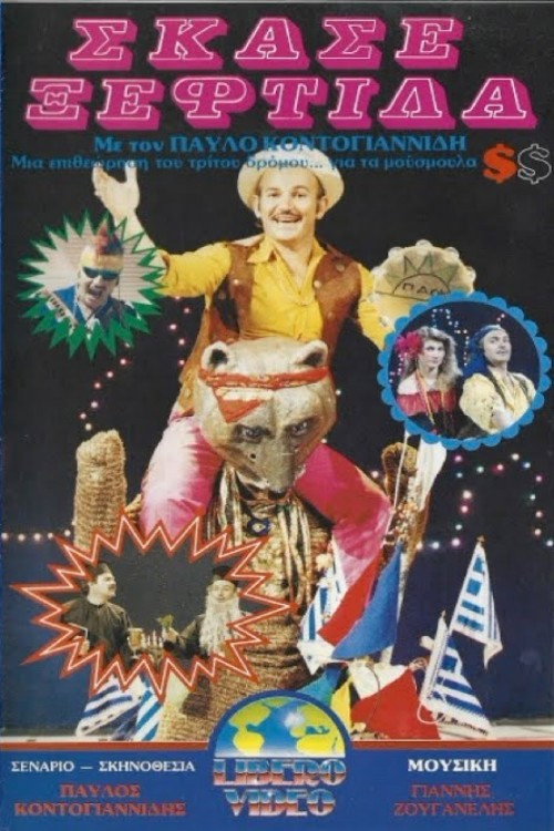 Movie poster for Σκάσε ξεφτίλα (1985)
