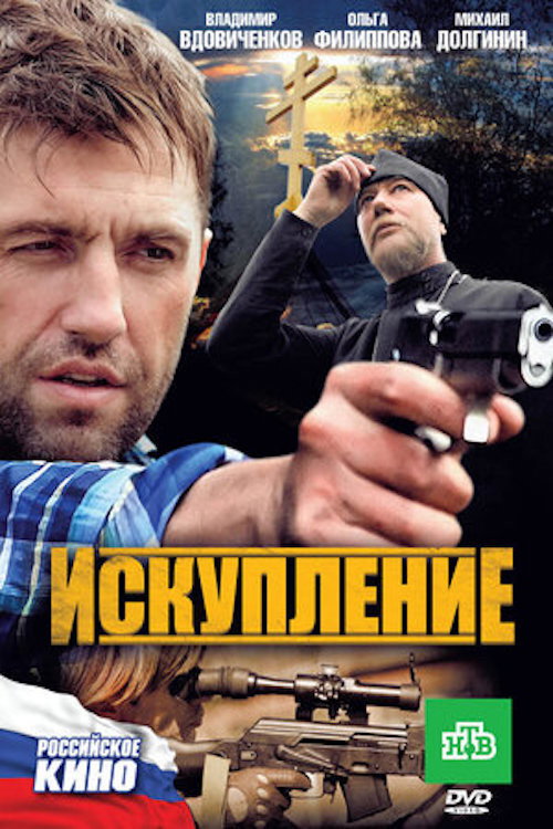 Movie poster for Искупление (2011)