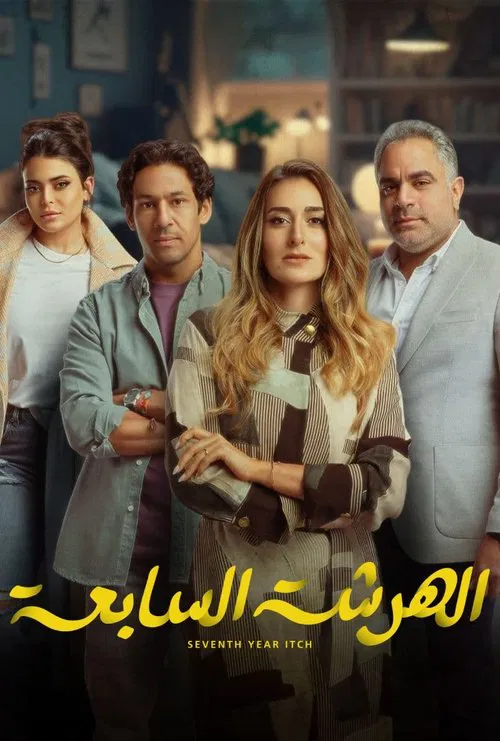 Series poster for El Harsha El Sab'a (2023)