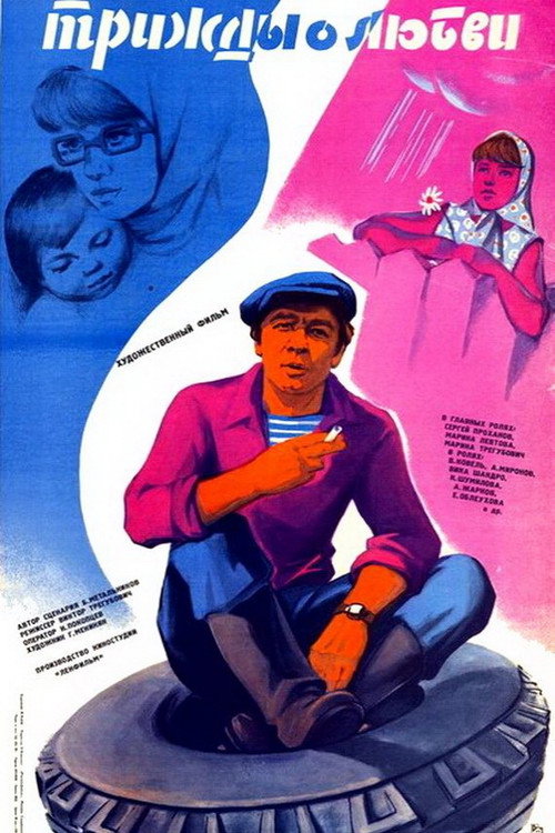 Movie poster for Three Times About Love (1981)