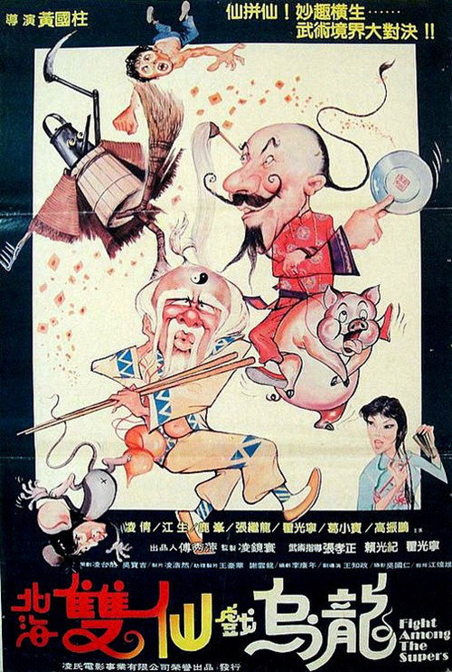 Movie poster for Fight Among the Supers (1984)