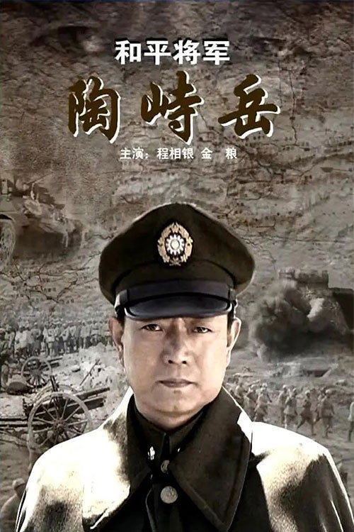 Movie poster for He Ping Jiang Jun Tao Shi Yue (2009)