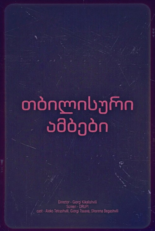 თბილისური ამბები poster