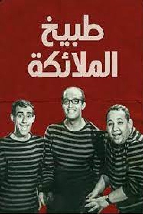 Movie poster for طبيخ الملائكة (1964)