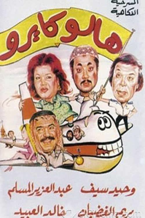 Movie poster for هالو كايرو (1994)