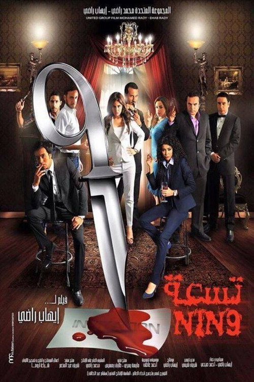 Movie poster for Nin9 (2015)