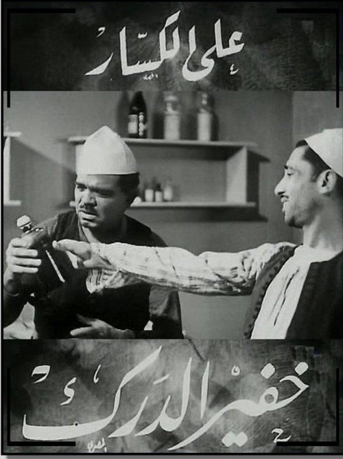 Movie poster for The Night Watchman (1936)