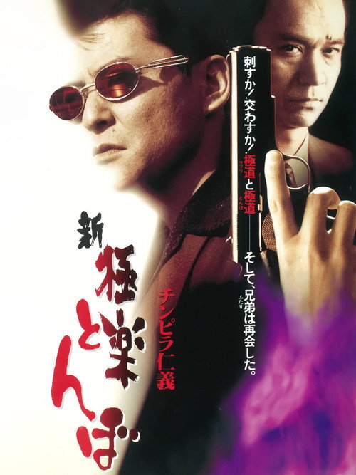 Movie poster for チンピラ仁義 新・極楽とんぼ (1996)