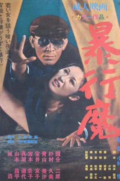 Movie poster for Bōkōma (1971)