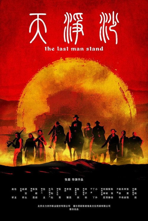 Movie poster for The Last Man Stand (2019)