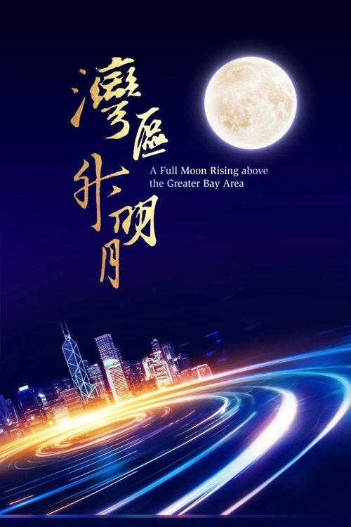 Movie poster for "Moon rises in the Bay Area" 2023 Greater Bay Area Film and Music Gala (2023)