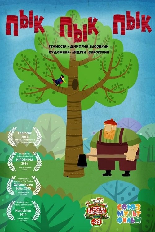 Movie poster for Pik pik pik (2014)