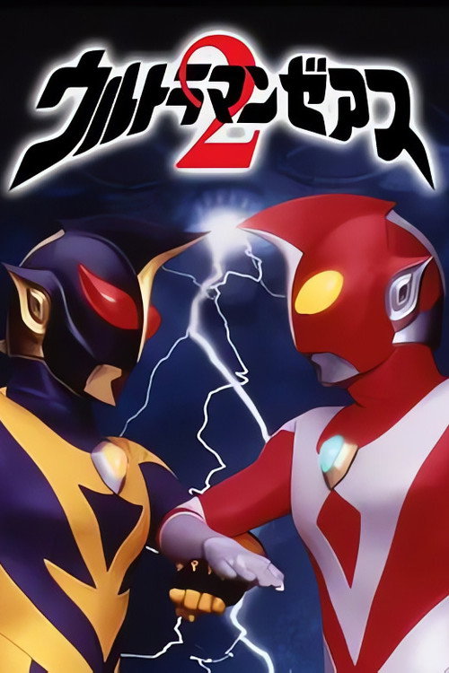 Movie poster for ウルトラマンゼアス2 超人大戦・光と影 (1997)