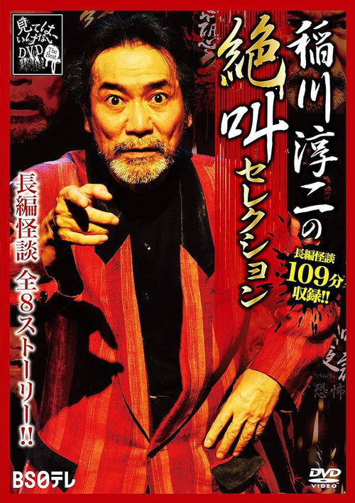 Movie poster for Junji Inagawa: Scream Selection (2019)