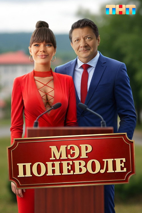 Movie poster for Мэр поневоле (2025)