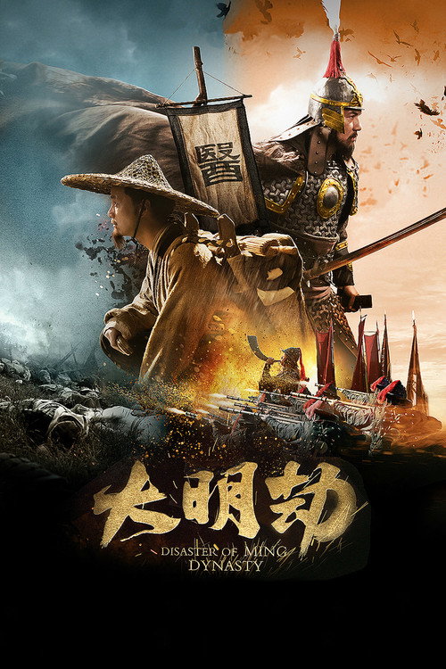Movie poster for Fall of Ming (2013)