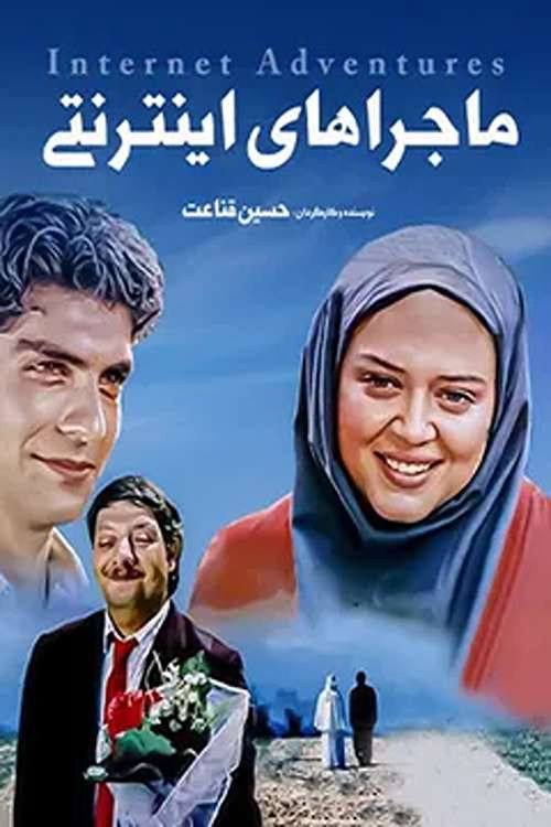 Movie poster for Internet Adventures (2005)