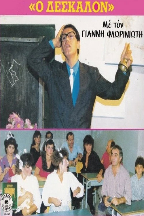 Movie poster for Ο Δέσκαλον (1987)