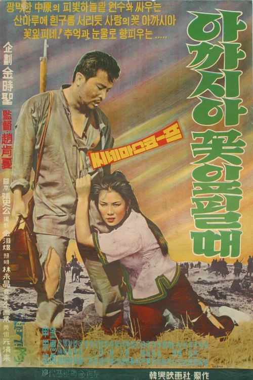 Movie poster for When Acacias Bloom (1962)
