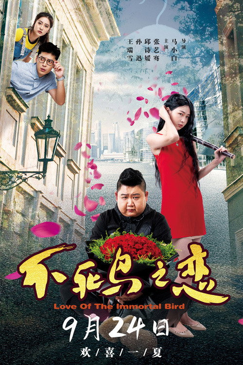 Movie poster for Love of the Immortal Bird (2021)