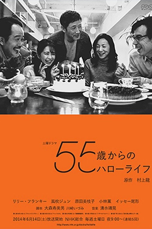 Movie poster for 55 Sai Kara No Hello Life (2014)