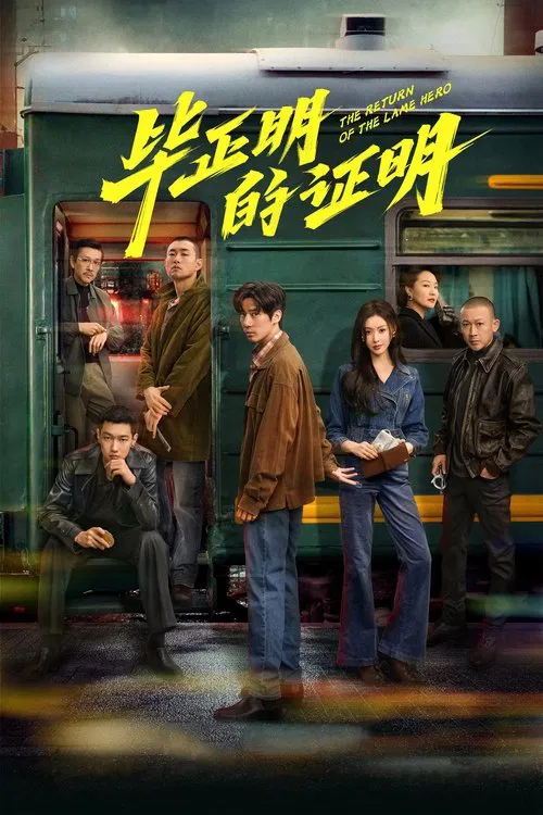 Movie poster for The Return of the Lame Hero (2025)