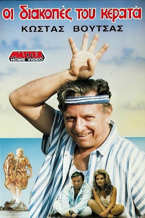 Movie poster for Holiday cuckold (1988)