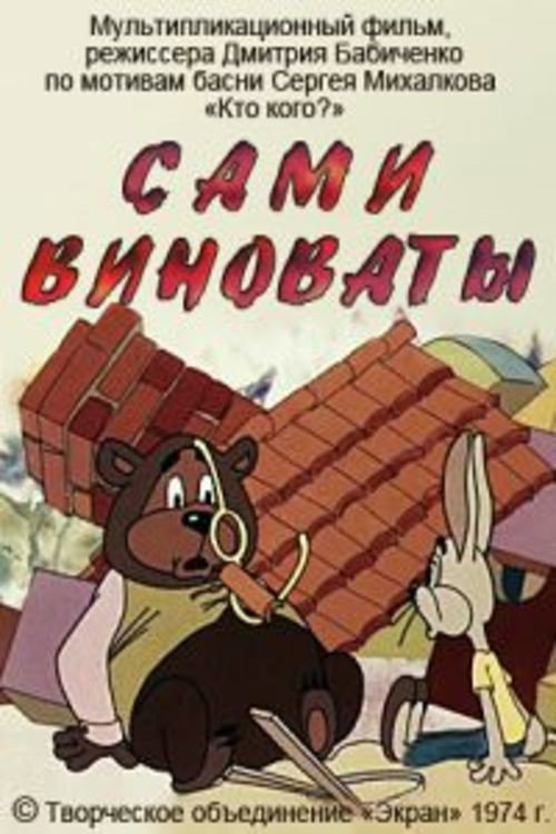 Movie poster for Сами виноваты (1979)